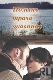 Полынь – трава окаянная