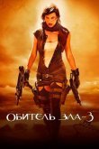 Обитель зла 3: Вымирание