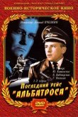 Последний рейс «Альбатроса»