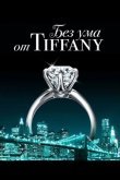 Без ума от Tiffany