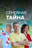 Семейная тайна