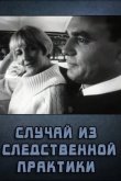 Случай из следственной практики