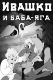 Ивашко и Баба-Яга