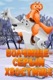 Волчище — серый хвостище