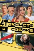 Четыре таксиста и собака