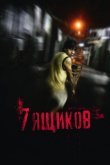 7 ящикoв