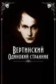 Вертинский. Одинокий странник