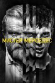 Мистер Мерседес