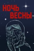 Ночь весны