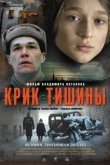 Крик тишины