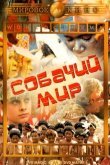 Собачий мир