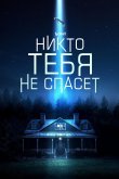 Никто тебя не спасёт