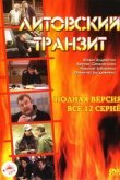 Литовский транзит