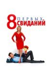 8 первых свиданий