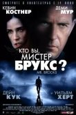 Кто Вы, Мистер Брукс?