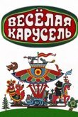 Веселая карусель