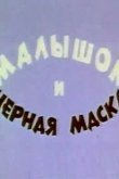 Малышок и черная маска