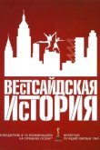 Вестсайдская история