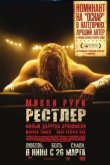 Рестлер