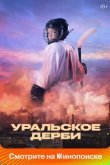 Уральское дерби