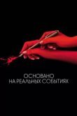 Основано на реальных событиях