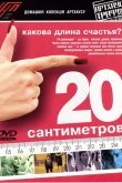 20 сантиметров