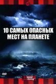 Discovery: 10 самых опасных мест на планете