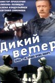 Дикий ветер