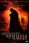 Странная история доктора Джекилла и мистера Хайда