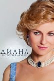 Диана: История любви