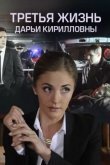 Третья жизнь Дарьи Кирилловны