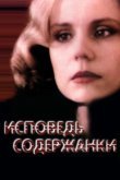 Исповедь содержанки