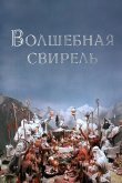 Волшебная свирель