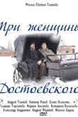 Три женщины Достоевского