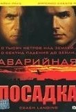 Аварийная посадка