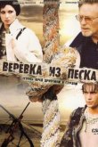 Веревка из песка