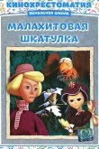 Малахитовая шкатулка