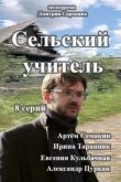 Сельский учитель