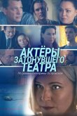 Актеры затонувшего театра