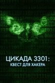 Цикада 3301: Квест для хакера