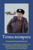 Точка возврата