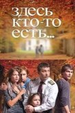 Здесь кто-то есть...