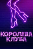 Королева клуба