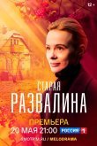 Старая развалина