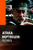 Атака мертвецов: Осовец