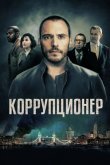 Коррупционер