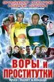 Воры и проститутки. Приз – полет в космос