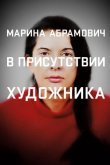 Марина Абрамович: В присутствии художника