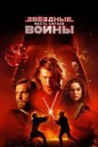 Звездные войны: Эпизод 3 – Месть Ситхов