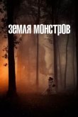 Земля монстров